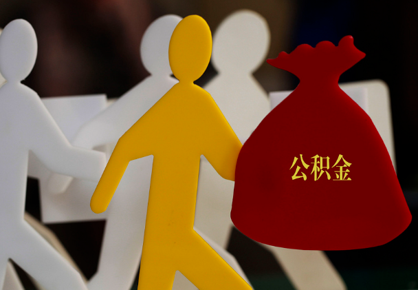 石鼓西安住房公积金与汉中互认互贷