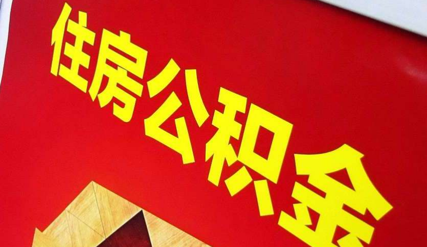 石鼓出境定居怎么提取公积金？
